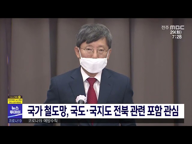국가 철도망, 국도·국지도 전북 관련 포함 관심