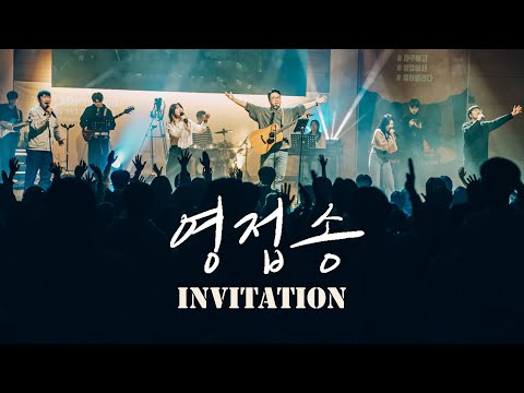 영접송 (내 맘을 엽니다) Invitation