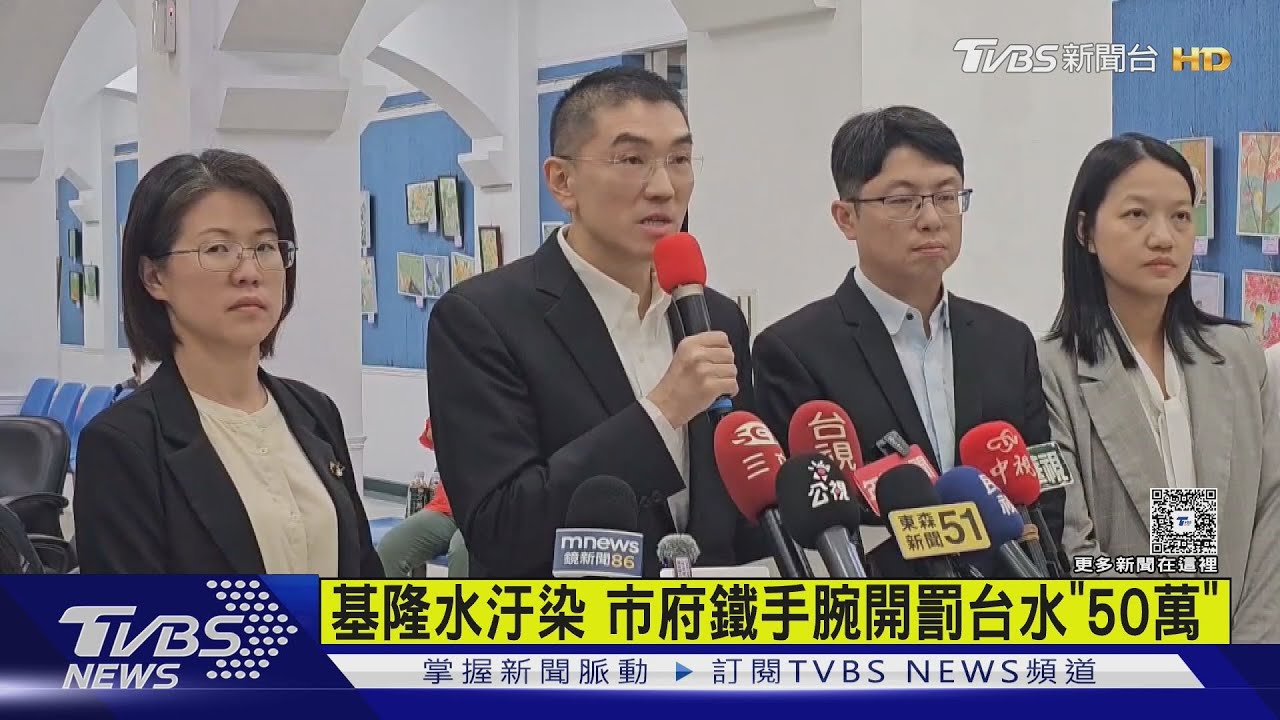 自來水臭油汙!基隆市府鐵手腕 開罰台水「50萬」
