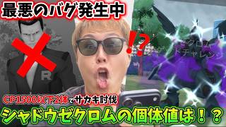 最悪のバグ発生中！初心者も簡単CP1500以下でサカキ討伐！シャドウゼクロムの個体値は...。。【ポケモンGO】