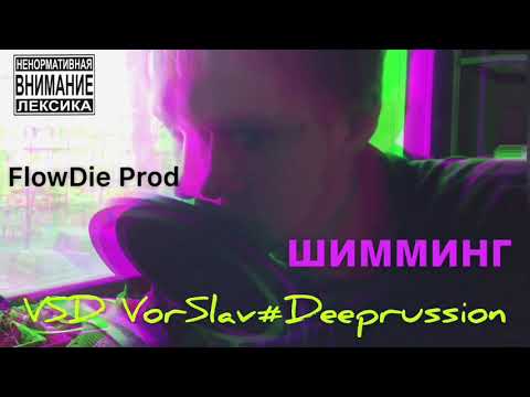 VSD VorSlav #Deeprussion - Шимминг
