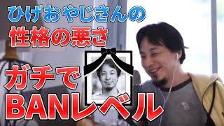 みんなドン引きします。ひげおやじさんが性格が悪い具体的エピソード。ニコ生時代の葬式の話。【切り抜き】