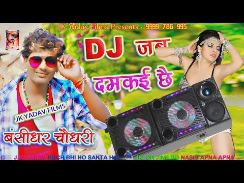 डिजे जब धमकै छैय - Bansidhar Chaudhary Latest Song 2020 - Dj Jab Damkai Chai - Jk Yadav Films