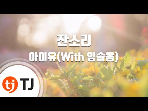 [TJ노래방] 잔소리 - 아이유(With 임슬옹(2AM)) (Nagging - IU) / TJ Karaoke
