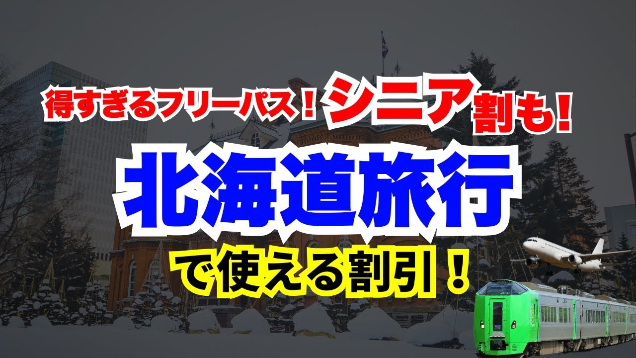 【鉄道•飛行機】北海道旅行で使える割引【誰でもOK・シニア割も有!】