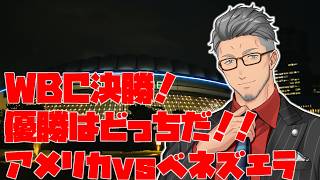 【#WBC2026】優勝はどっちだ！！決勝アメリカｖｓベネズエラ！！！【にじさんじ/舞元啓介】