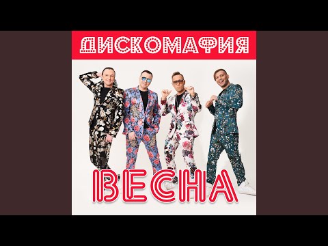 Дискомафия - Весна