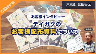 【世田谷区お客様インタビュー】屋根修理業者のお客様配布資料の評価