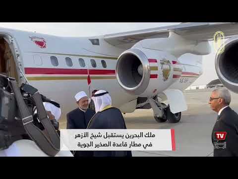 ملك البحرين يستقبل شيخ الأزهر في مطار قاعدة الصخير الجوية قبل المشاركة في ملتقى حوار الشرق والغرب