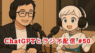 【#GPTラジオ No.50】BOSS、毎朝のAIニュースって大変じゃないですか？辞めたいと思ったことはないですか？