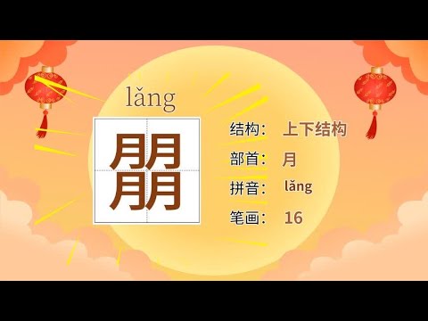 识字动画&ldquo;朤&rdquo;字的读音结构笔顺组词造句-前程朤朤 汉字生僻字