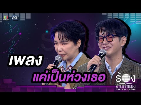 แค่เป็นห่วงเธอ - ไอซ์ ศรัณยู / โรส ศิรินทิพย์ |The Wall Song ร้องข้ามกำแพง