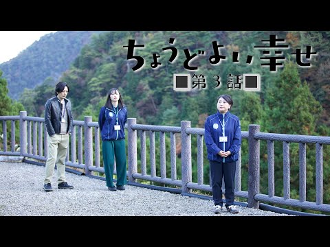 【ドラマ】ちょうどよい幸せ 第3話