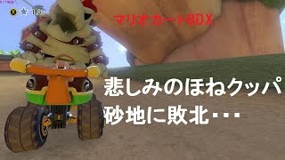 【マリオカート８デラックス】走る！飛ぶ！勝負！　＃３