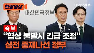 "조속한 대화…불발 시 긴급조정 강구" 노사 협상 앞두고 강력 경고한 정부 [현장영상] / 채널A