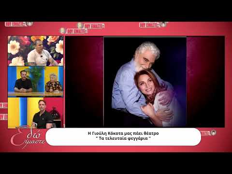 EDO EIMASTE -MPOFAKOS- KOSTAS MINARETZIS- EVI VATIDOU- KOKOTA