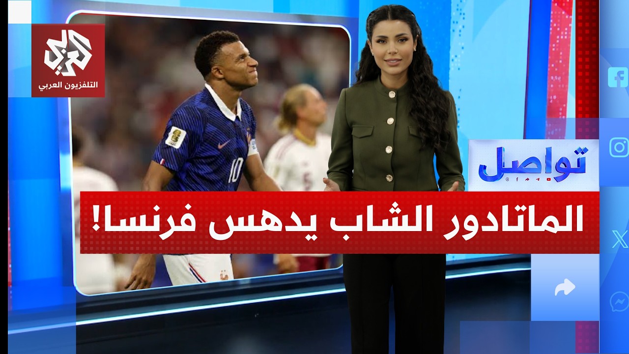 كيف هز صغار إسبانيا عرش مبابي في المربع الذهبي؟ | تواصل
