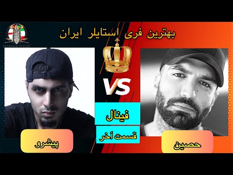 🔥 بهترین فری استایلر ایران - قسمت آخر ( حصین / رضا پیشرو ) ( PISHRO vs HO3EIN - FINAL - FREESTYLE-)
