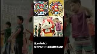 祝switch２発売【妖怪ウォッチ２】ｃｍ #妖怪ウォッチ覇道　#レベルファイブ　#懐かしい