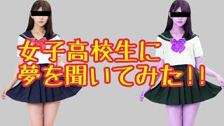 【インスタDM】瞬き禁止、女子高生に夢と将来を聞いてみたら!!