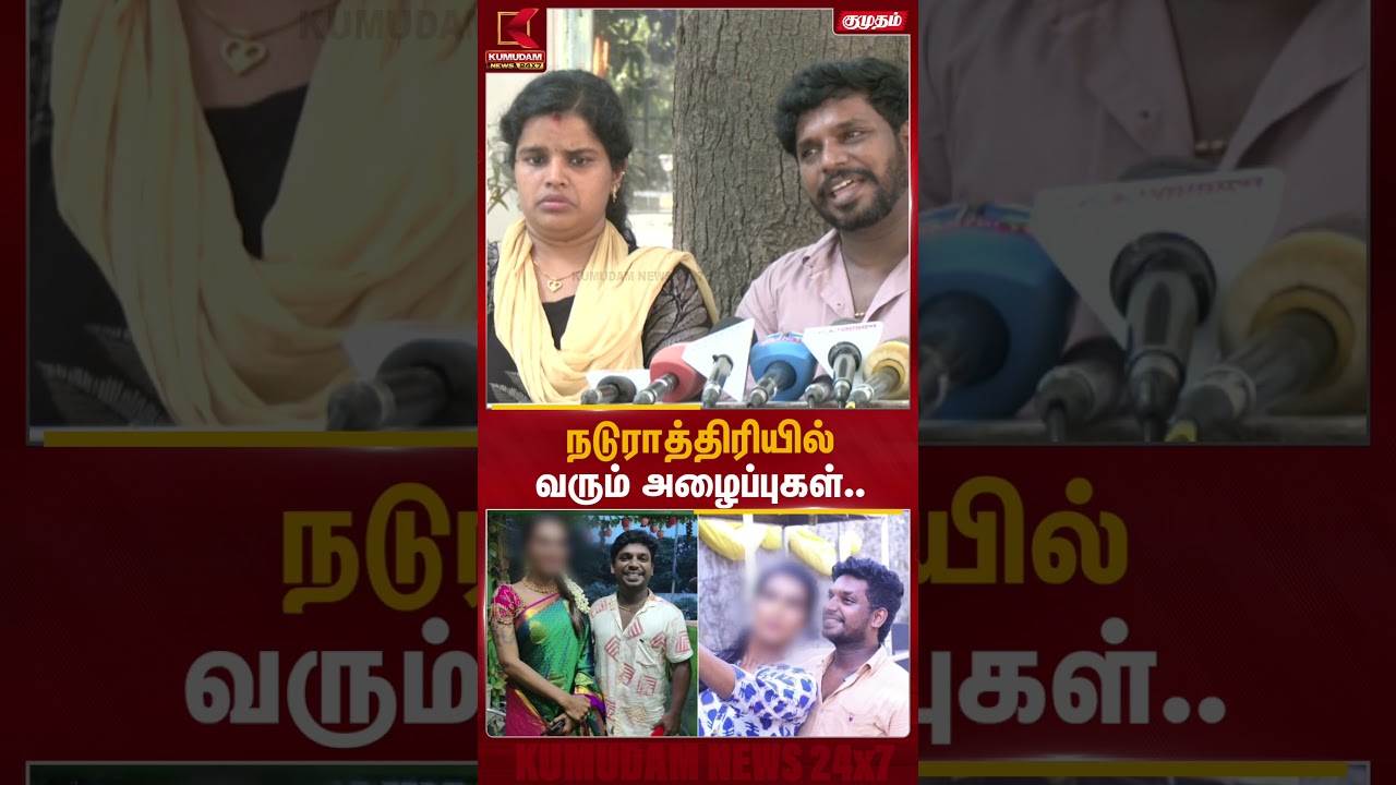 நடுராத்திரியில் வரும் அழைப்புகள்.. | Nanjil Vijayan Transgender | Kumudam News