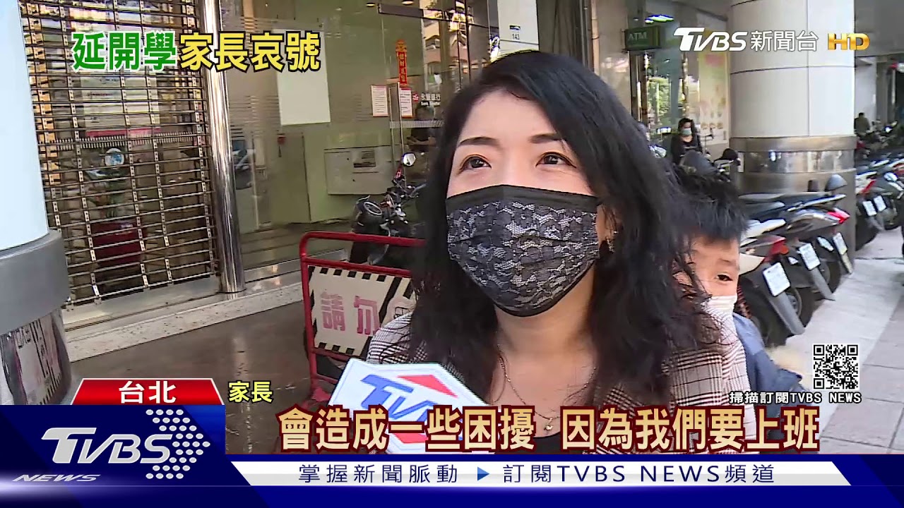 高中以下開學延後4天! 家長可請防疫照顧假