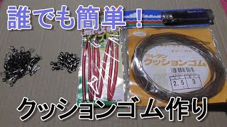《釣り》買うと高価なクッションゴムを自作しよう！＃33釣りモン