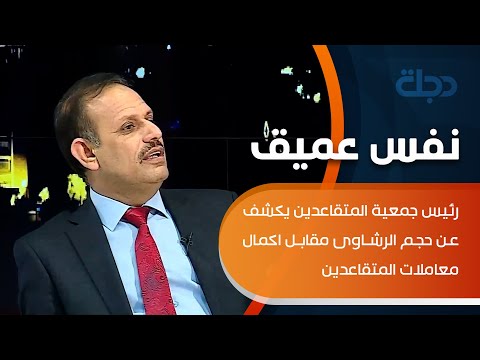 شاهد بالفيديو.. لو يدفع لو يتأخر .. رئيس جمعية المتقاعدين يكشف عن حجم الرشاوى مقابل اكمال معاملات المتقاعدين