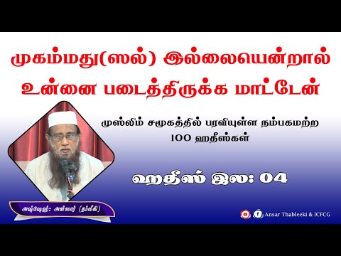 முகம்மது(ஸல்) இல்லையென்றால் உன்னை படைத்திருக்கமாட்டேன் (ஹதீஸ் இல:04) 
