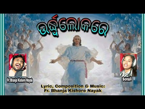 URDHOLOKORE || ଉର୍ଦ୍ଧଲୋକରେ || New Odia Christian song || FR. BHANJA KISHORE NAYAK