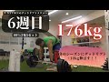 【デッドリフト】17週間で10kgアップ。6週目 80%3x5【11/23】