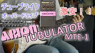 Video thumbnail for ARION MTE-1 TUBULATOR「使える激安ペダル！」【エフェクターレビュー(IRT)】 by 秋月晴雲