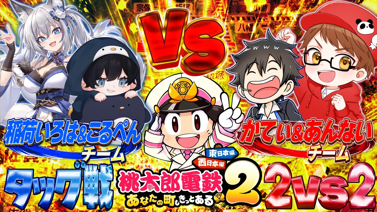 【桃鉄】あんないになれなかった男【空衣御侍/ENTER FORCE.36/メルティーノア】