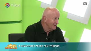 Ο ΣΗΜΑΝΤΙΚΟΣ ΡΟΛΟΣ ΤΩΝ ΚΥΝΗΓΩΝ _ ΒΑΓΓΕΛΗΣ ΜΠΑΛΑΤΣΟΣ 30 10 2025