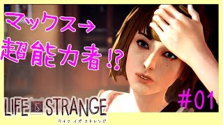 青春を駆け抜けろ！始まりはトイレで巻き起こる大事件！[ライフイズストレンジ]初見 女性 実況プレイ