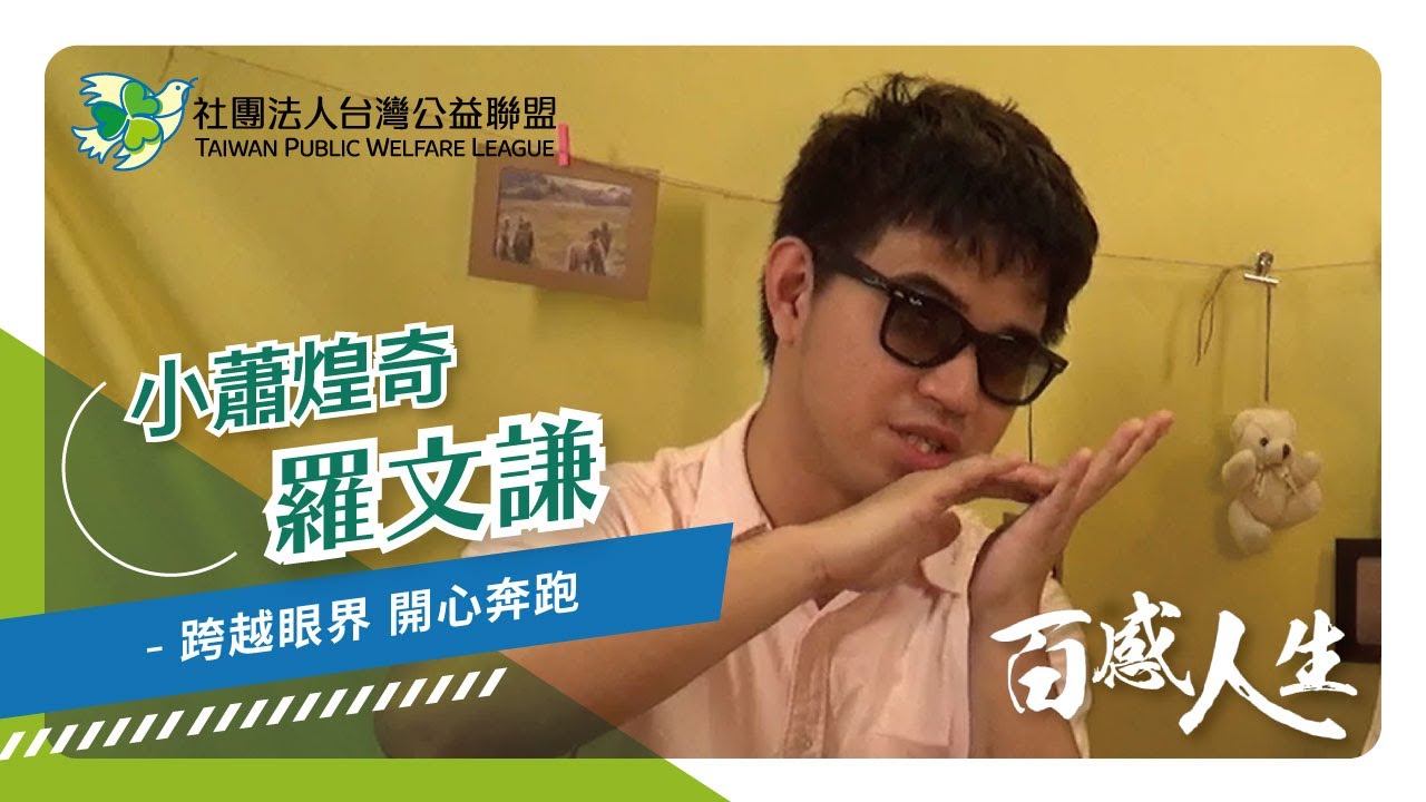 跨越眼界 開心奔跑 影片縮圖