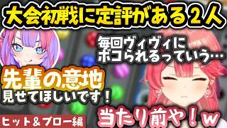 【#ホロヒットアンドブロー決定戦】初戦で当たることに定評があるみこヴィヴィｗ【さくらみこ・綺々羅々ヴィヴィ/ホロライブ切り抜き】