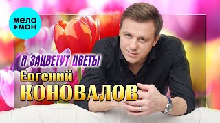 Евгений Коновалов - И зацветут цветы (Single 2023)