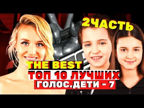 ТОП-10 лучших выступлений седьмого сезона - Голос.Дети - Сезон 7 (2 часть)