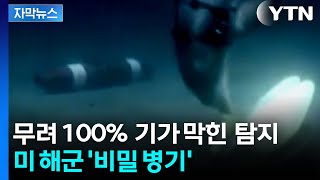 [자막뉴스] 기뢰 제거 작전에 투입?...미 해군 깜짝 전력 / YTN