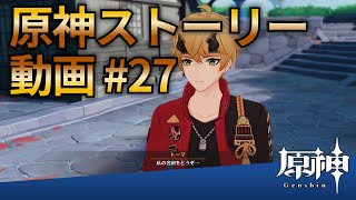【原神ストーリー第27話-稲妻編-】フルHD画質で観るゲーム実況