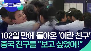 102일 만에 돌아온 ‘이란 친구’…친구들 반응은? [월드24/월드플러스] / KBS  2026.04.30.