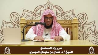 صورة الدورة التأصيلية الرابعة ـ شرح زاد المستقنع ـ الشيخ د. طلال الدوسري ـ ف ١ | درس ٩