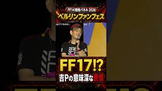 これはもう確定か？FF17に浜口氏の疑惑が出てしまう FFXIV 欧州ファンフェス2026 直樹の部屋 切り抜き