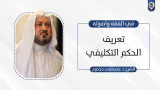 صورة تعريف الحكم التكليفي | د. مصطفى مخدوم