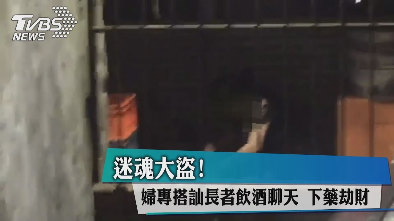 迷魂大盜!婦專搭訕長者飲酒聊天 下藥劫財