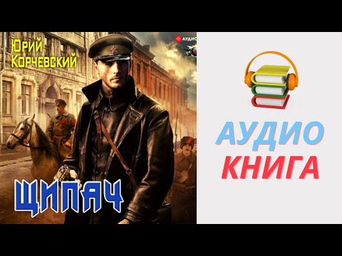 защитник отечества - юрий корчевский. заброшенный в 43-й - юрий корчевский. аудиокниги слушать корчевский контрразведчик. юрий корчевский - сатрап 3. юрий григорьевич корчевский.