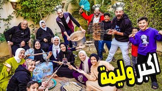 ولليمة عملاقة في رمضان ????(يومنا كامل مع العيلة ????)