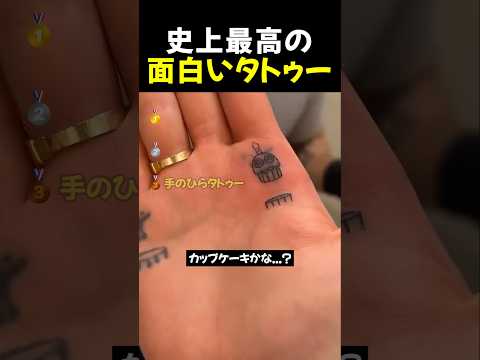 史上最高の 面白いタトゥー TOP3