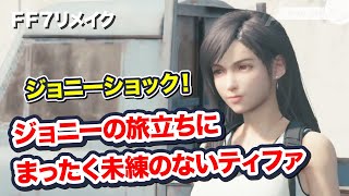 【FF7リメイク】 ジョニーの旅立ちにまったく未練のないティファ　【Final Fantasy VII Remake ファイナルファンタジー 7 PS4 FF7R 伊藤歩】